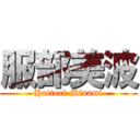 服部美波 (Hattori Minami)