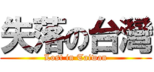 失落の台灣 (Lost in Taiwan)