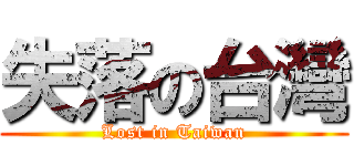 失落の台灣 (Lost in Taiwan)