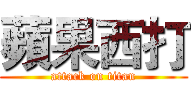 蘋果西打 (attack on titan)