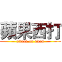 蘋果西打 (attack on titan)