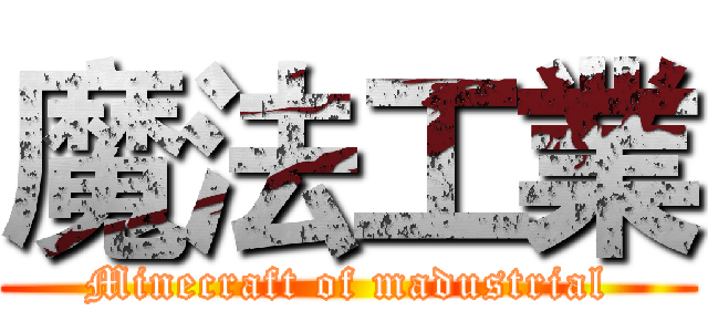 魔法工業 (Minecraft of madustrial)