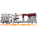 魔法工業 (Minecraft of madustrial)