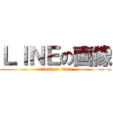 ＬＩＮＥの画像 (attack on titan)