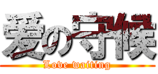 爱の守候 (Love waiting)