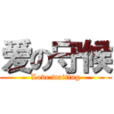 爱の守候 (Love waiting)