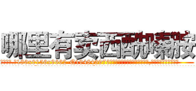 哪里有卖西酰嗪胺 (哪里有卖西酰嗪胺【电.话186x0156x9662-Q194843976林氏药业】我们做的是长期生意,靠的是老客户长期支持
参考消息网2月20日报道 韩媒称，“剩女多、离婚率高的城市，房价一定会上涨。”这是中国经济学家金岩石2016年12月参加在上海举行的房地产相关论坛时说的话。
)