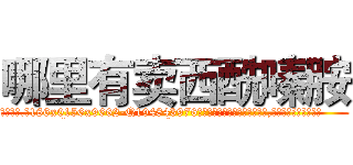 哪里有卖西酰嗪胺 (哪里有卖西酰嗪胺【电.话186x0156x9662-Q194843976林氏药业】我们做的是长期生意,靠的是老客户长期支持
参考消息网2月20日报道 韩媒称，“剩女多、离婚率高的城市，房价一定会上涨。”这是中国经济学家金岩石2016年12月参加在上海举行的房地产相关论坛时说的话。
)