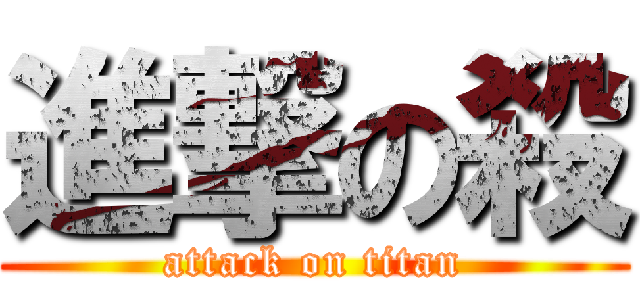 進撃の殺 (attack on titan)
