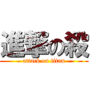 進撃の殺 (attack on titan)