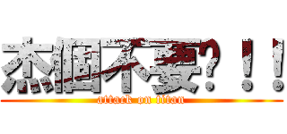 杰個不要啊！！ (attack on titan)