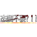 杰個不要啊！！ (attack on titan)