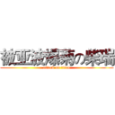 被亚波爆菊の柴瑞 (attack on titan)