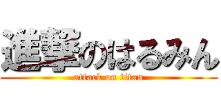 進撃のはるみん (attack on titan)