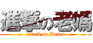 進撃の老媽 (attack on Bones)