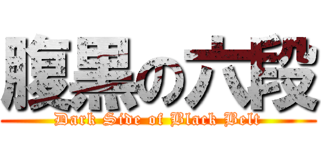 腹黒の六段 (Dark Side of Black Belt)