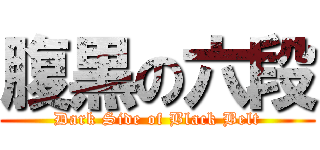 腹黒の六段 (Dark Side of Black Belt)