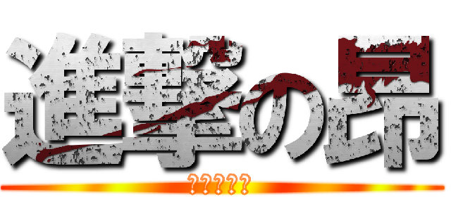 進撃の昂 (非為娘の昂)