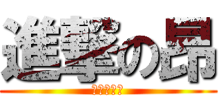 進撃の昂 (非為娘の昂)