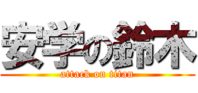 安学の鈴木 (attack on titan)