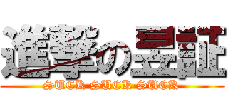 進撃の昱証 (SUCK SUCK SUCK)