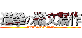 進擊の語文寫作 (summer homework)
