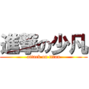 進撃の少凡 (attack on titan)