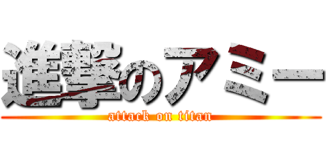 進撃のアミー (attack on titan)