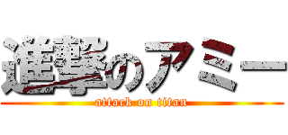 進撃のアミー (attack on titan)