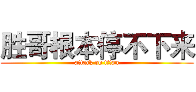 胜哥根本停不下来 (attack on titan)
