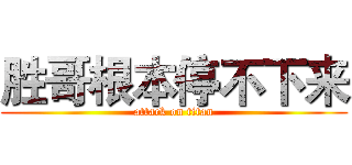 胜哥根本停不下来 (attack on titan)