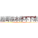 胜哥根本停不下来 (attack on titan)