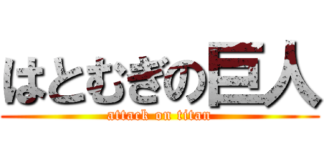 はとむぎの巨人 (attack on titan)