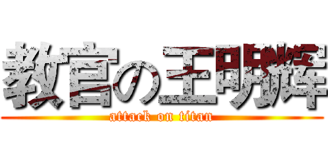 教官の王明辉 (attack on titan)