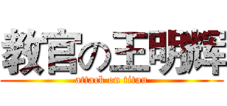 教官の王明辉 (attack on titan)