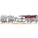 教官の王明辉 (attack on titan)