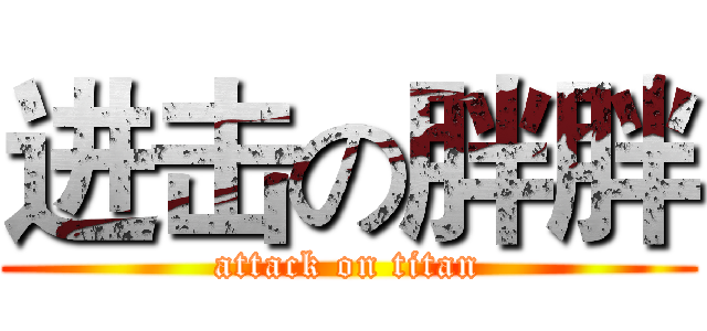 进击の胖胖 (attack on titan)