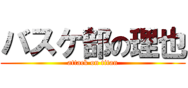 バスケ部の理也 (attack on titan)