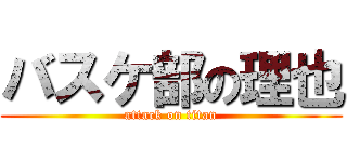 バスケ部の理也 (attack on titan)