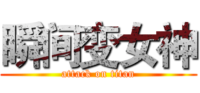 瞬间变女神 (attack on titan)