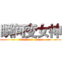 瞬间变女神 (attack on titan)