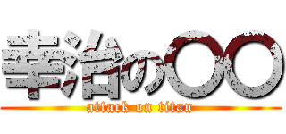 幸治の〇〇 (attack on titan)