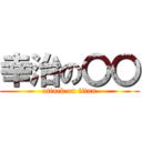 幸治の〇〇 (attack on titan)