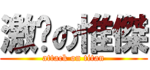 激瘦の惟傑 (attack on titan)