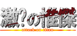 激瘦の惟傑 (attack on titan)