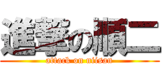 進撃の順二 (attack on niisan)