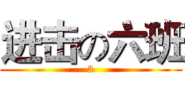 进击の六班 (3)