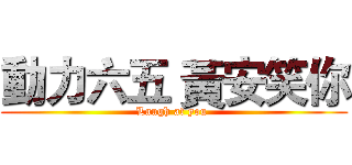 動力六五 黃安笑你 (Laugh at you )
