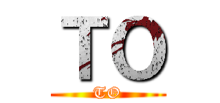 ＴＯ (TO)