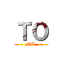 ＴＯ (TO)